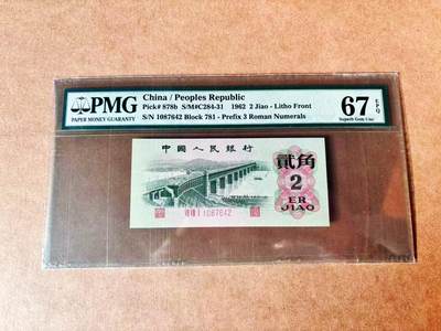 【Blue Auction】世界纸币精拍第774期——18级TOP拍卖/信誉/品质/专业/高效💫 - 第三套人民币 1962年2角 PMG67EPQ 