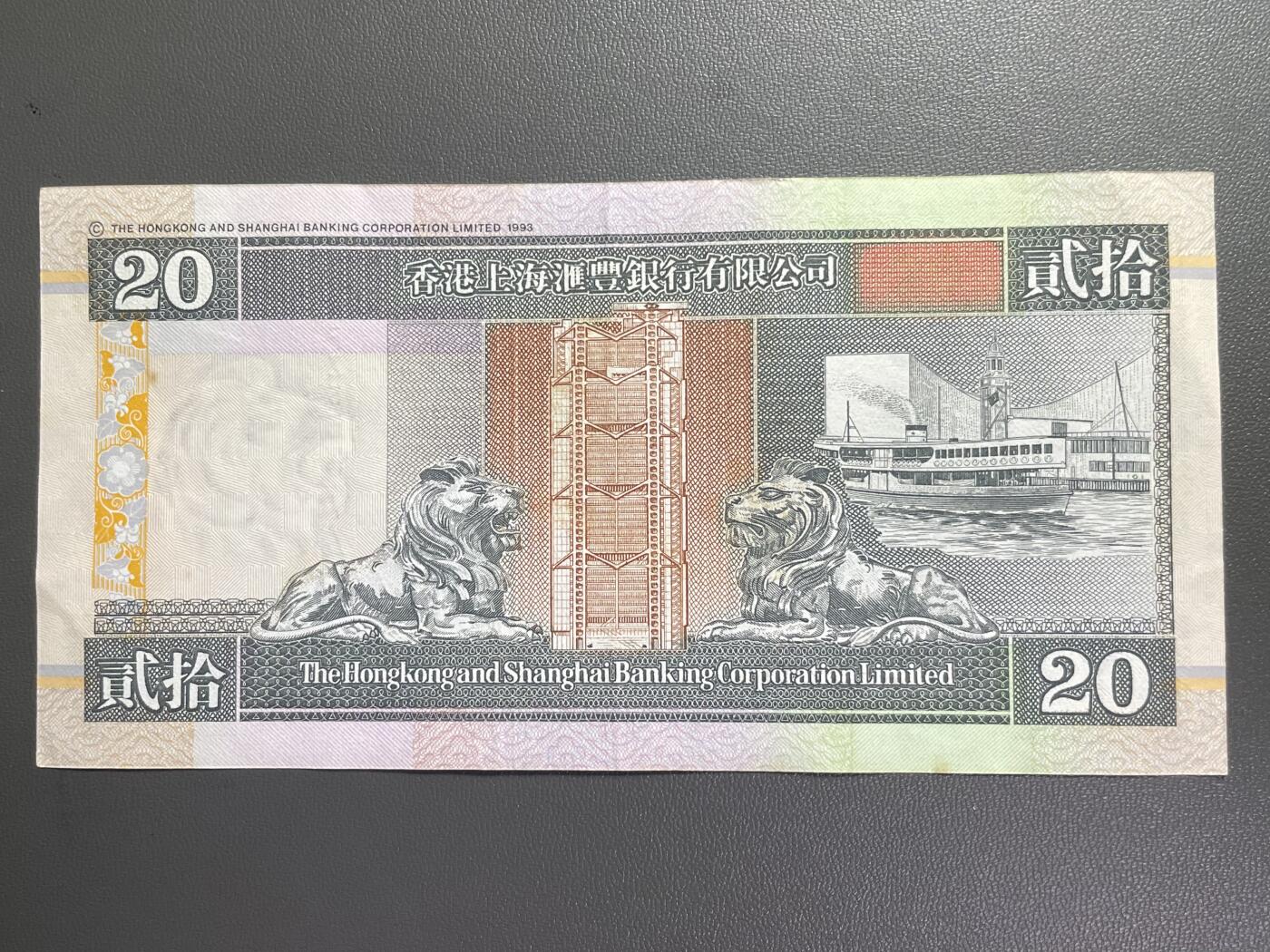 回流0110 香港上海汇丰银行1998年1月1日发行 港币贰拾圆