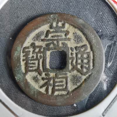 沼泽如烟--第957场 - 崇祯通宝背星