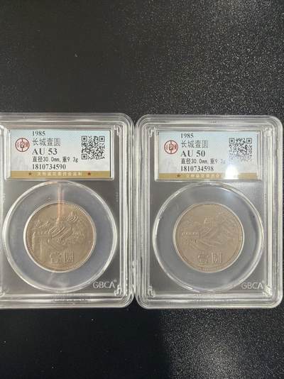 2026评级银元、钱币、杂项等迎新春第二期拍卖会 - 长城币2枚