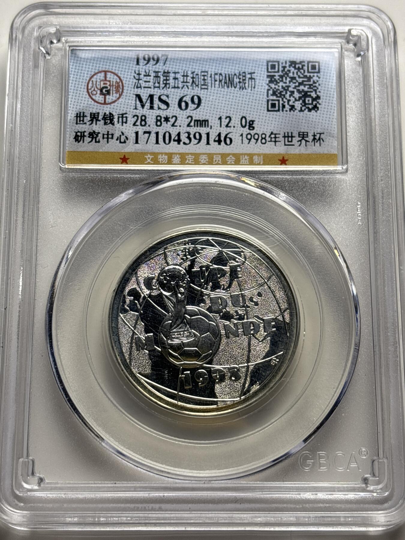 文馨钱币收藏 2026新年第三场（第 289 场）【长期接代拍品】 1997 年法兰西第五共和国 1998 年世界杯 1 法郎纪念银币，公博评级 MS69 亚军分