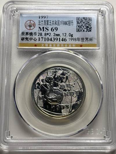 文馨钱币收藏 2026新年第三场（第 289 场）【长期接代拍品】 - 1997 年法兰西第五共和国 1998 年世界杯 1 法郎纪念银币，公博评级 MS69 亚军分