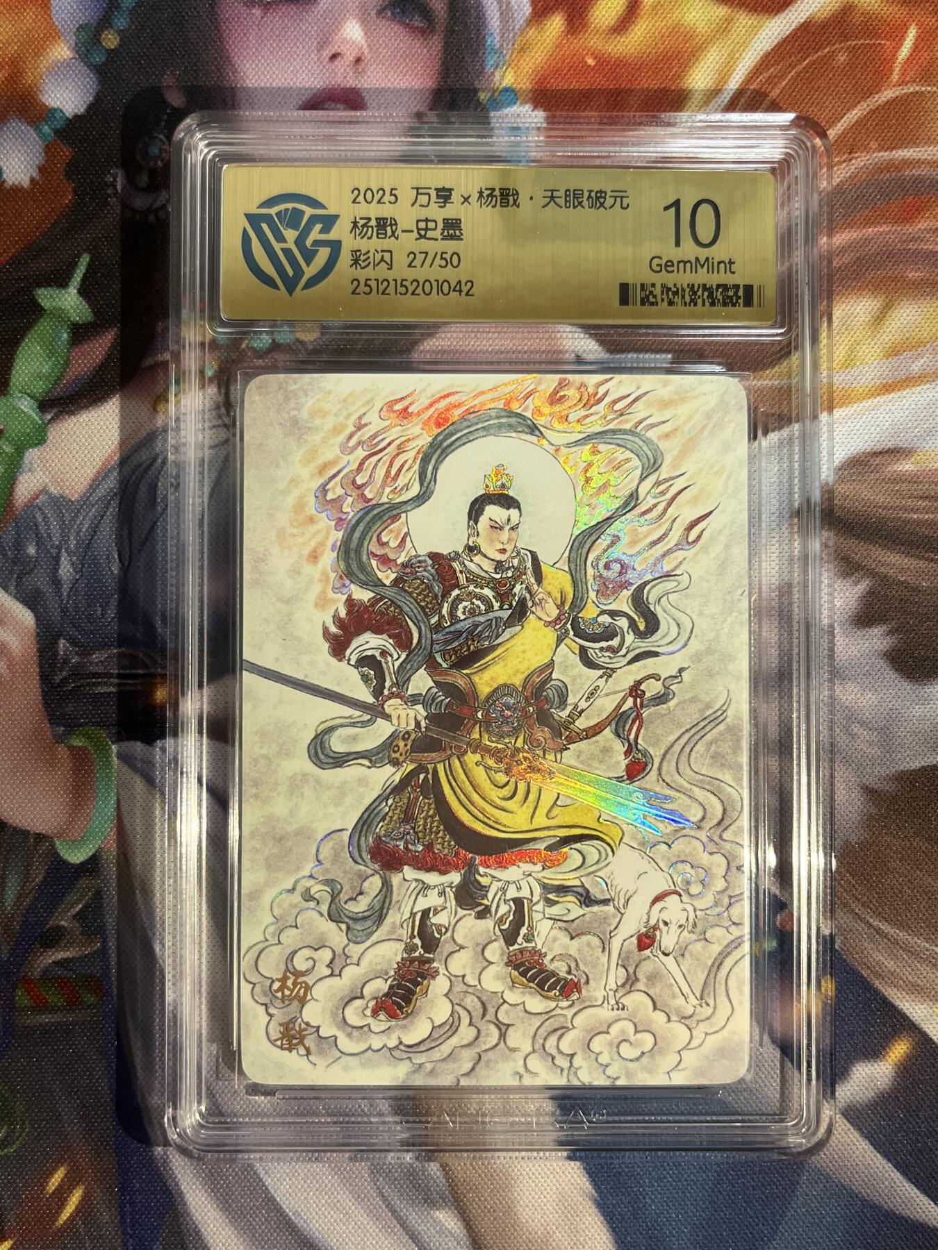 欢迎送拍、零成本上架，释放现金流，合理分配上拍卡品 【彩闪27/50】史墨 杨戬 10g 万享&杨戬