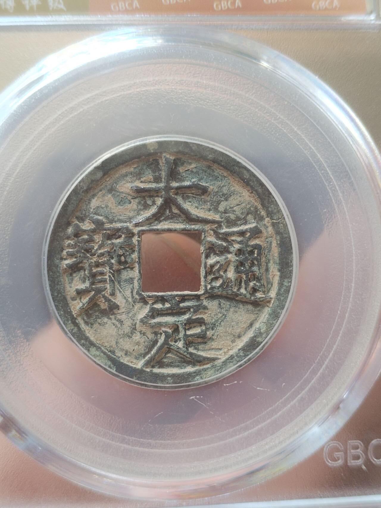 评级币 硬币 纪念币专场 1178年 大定通宝。