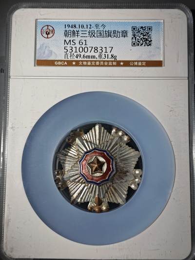 106期回流戒指饰品杂件纪念章丝路钱币专场 - 朝鲜三级国旗勋章