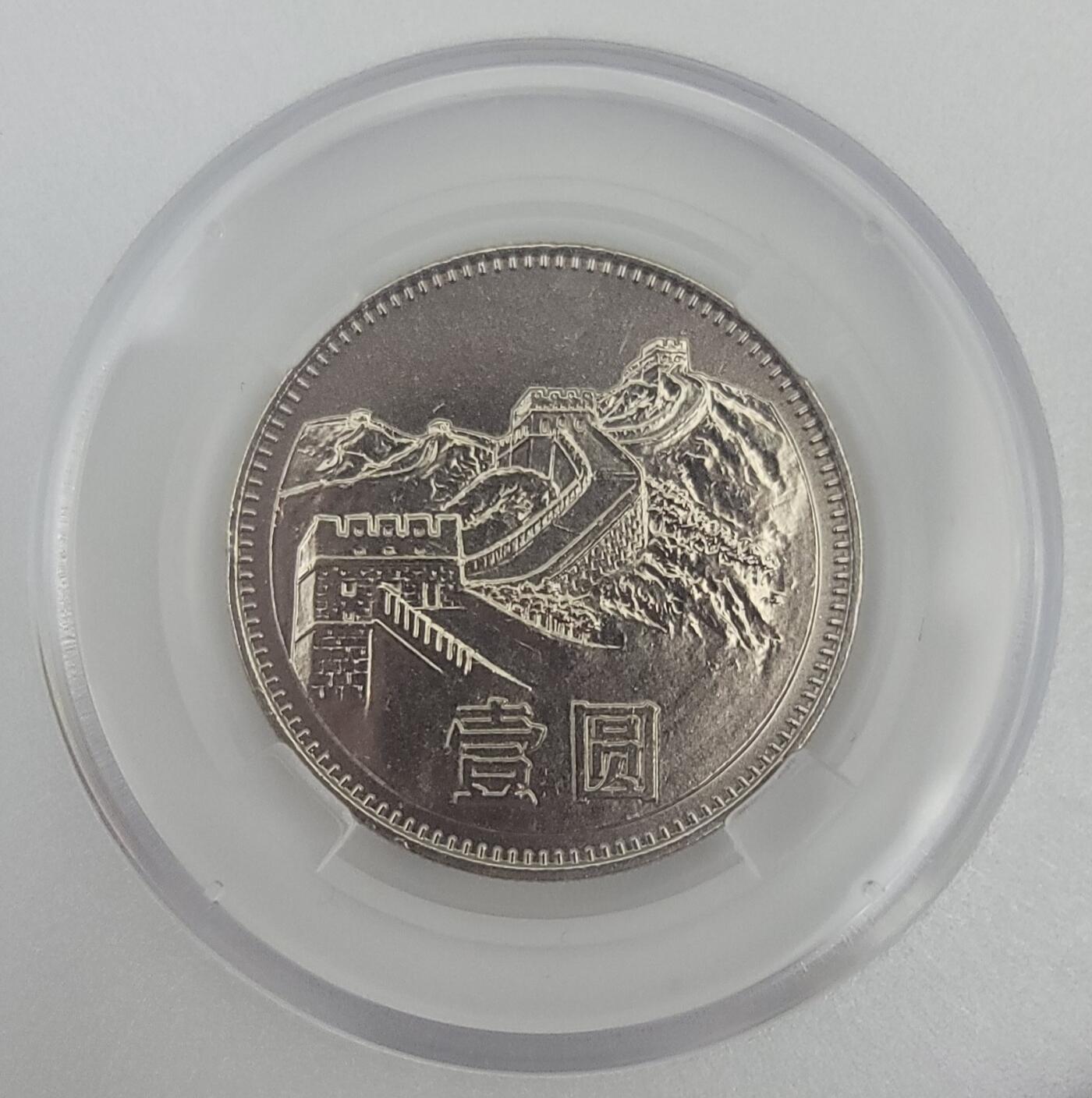 1980年中国长城套币–8分币+1元币–套币