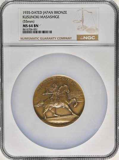1935年日本造币局制古董章牌昭和十年【大楠公六百年祭】55MM大铜章，原盒全品相（昭和十年，不是十二年后铸），造币局精品，NGC 64BN 冠军分数。   - 1935年日本造币局制古董章牌昭和十年【大楠公六百年祭】55MM大铜章，原盒全品相（昭和十年，不是十二年后铸），造币局精品，NGC 64BN 冠军分数。  