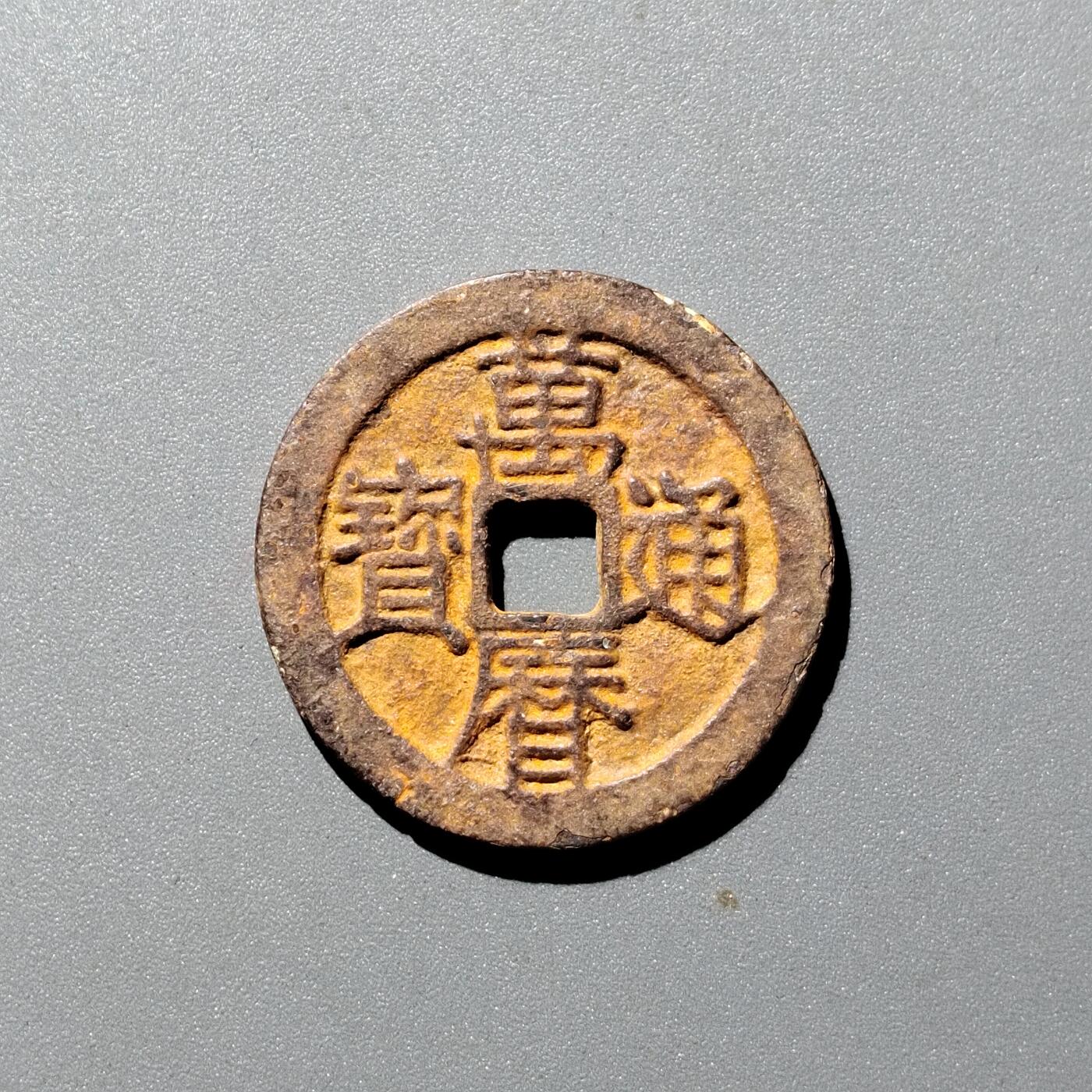 PCAI钱币  12-705  古钱小专场