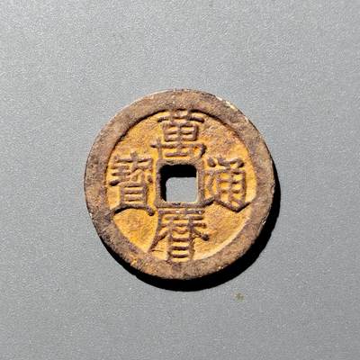 PCAI钱币  12-705  古钱小专场 - 万历通宝