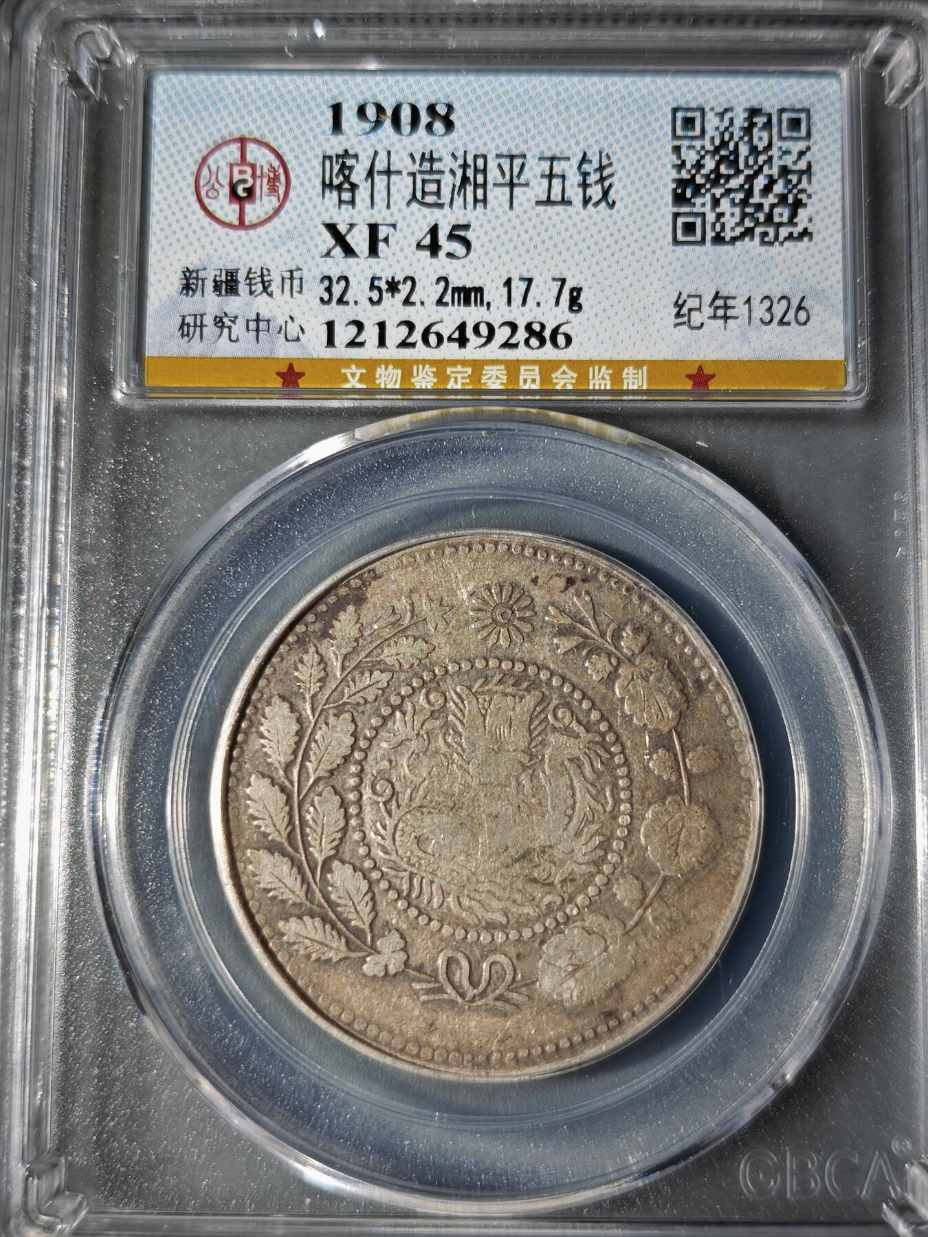 106期回流戒指饰品杂件纪念章丝路钱币专场 喀什造湘平五钱