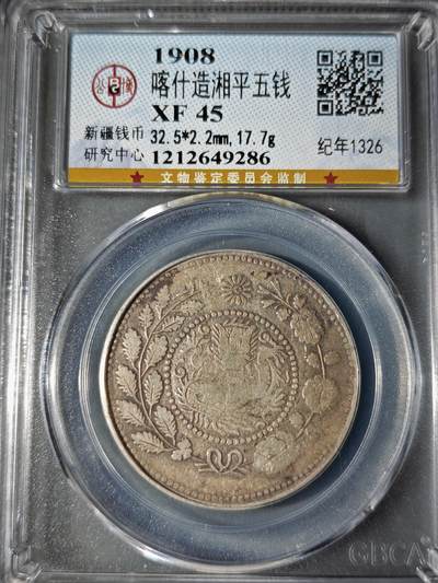 106期回流戒指饰品杂件纪念章丝路钱币专场 - 喀什造湘平五钱