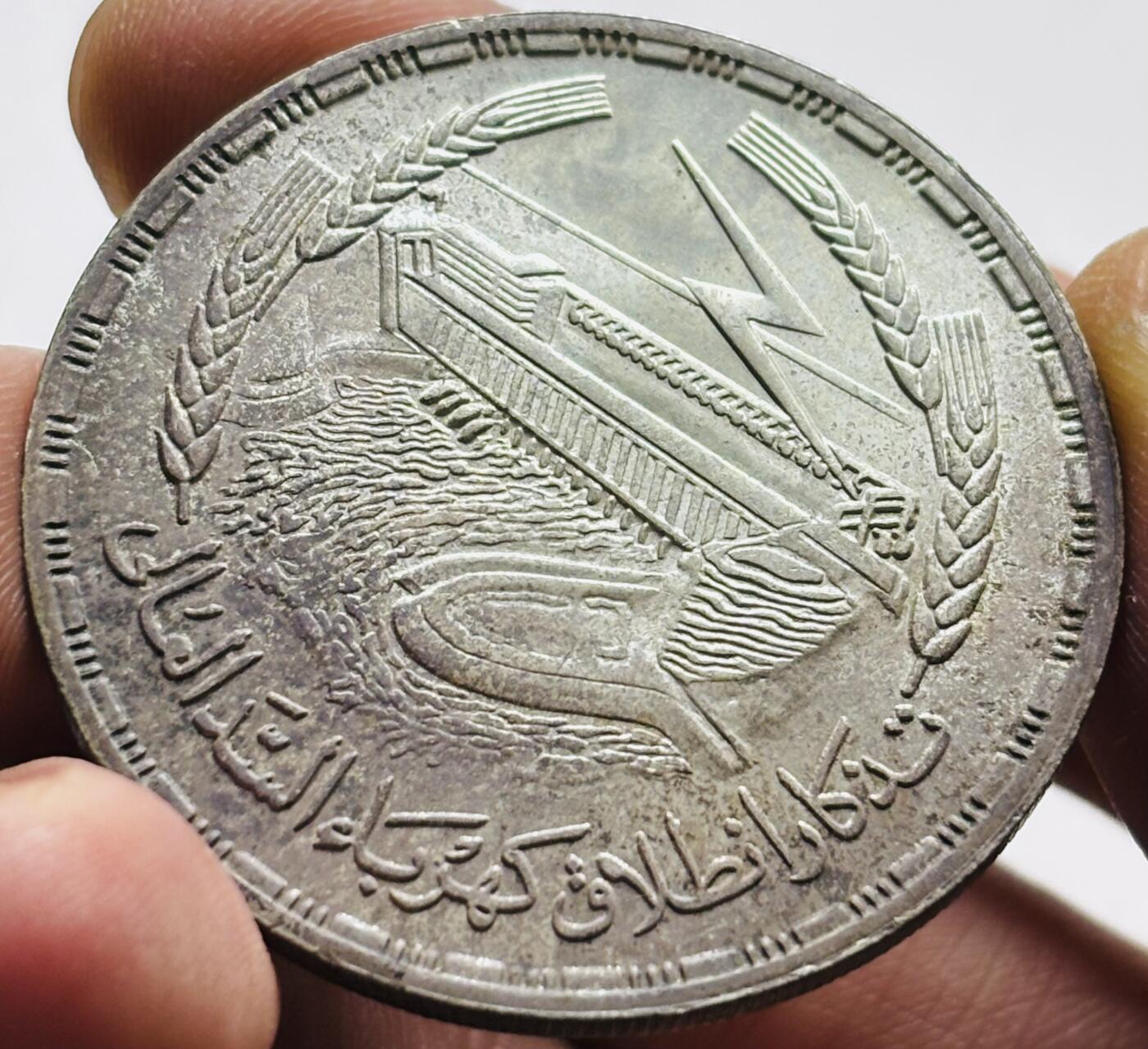 文馨钱币收藏 2026新年第三场（第 289 场）【长期接代拍品】 原光 1968 年埃及阿斯旺大坝发电站 1 磅纪念大银币，25 克 720 银 40 毫米