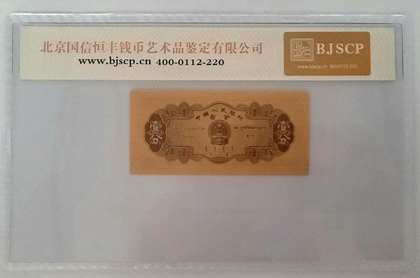 第二套人民币–8分币+1角币–冠子长号纸币