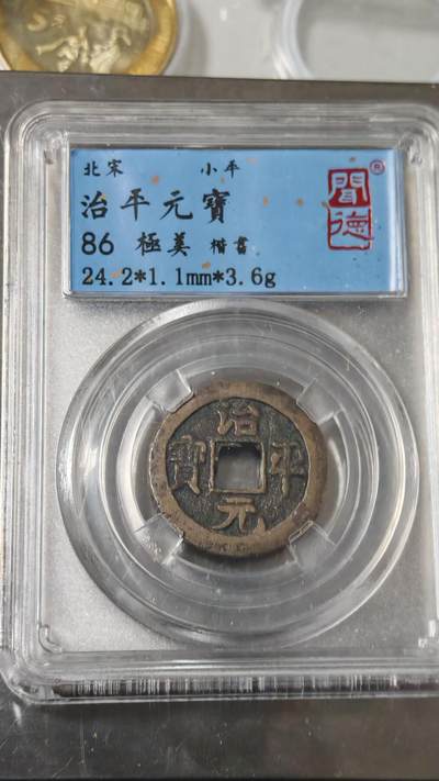 杂币场 - 治平元宝一枚