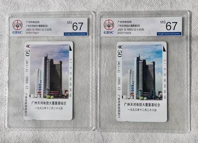 【琪哥网】评级磁卡综合场(122） - 【公博67】广州天河大厦2枚