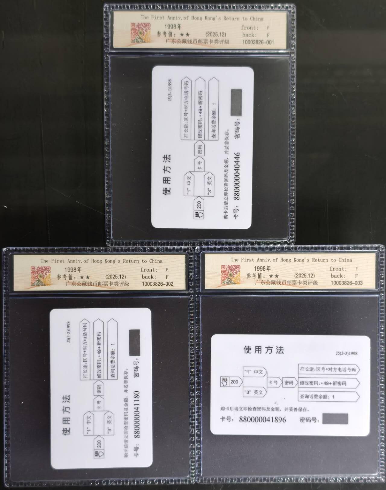 公藏第129期评级卡拍卖 北京电信密码卡（庆祝香港回归一周年）3全公藏68分。公藏评级专业有卡号及防伪标。