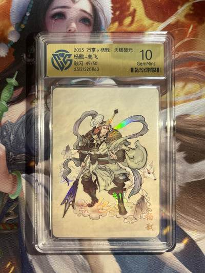 欢迎送拍、零成本上架，释放现金流，合理分配上拍卡品 - 【彩闪49/50】高飞  杨戬 10g 万享&杨戬