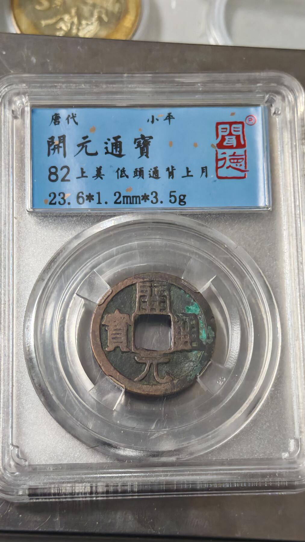 杂币场 开元通宝一枚