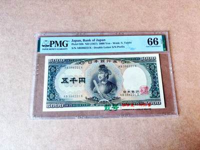 【Blue Auction】世界纸币精拍第774期——18级TOP拍卖/信誉/品质/专业/高效💫 - 【无47】日本 1957年5000元 圣德太子 PMG66EPQ  