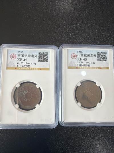 2026评级银元、钱币、杂项等迎新春第二期拍卖会 - 布图党徽一分2枚