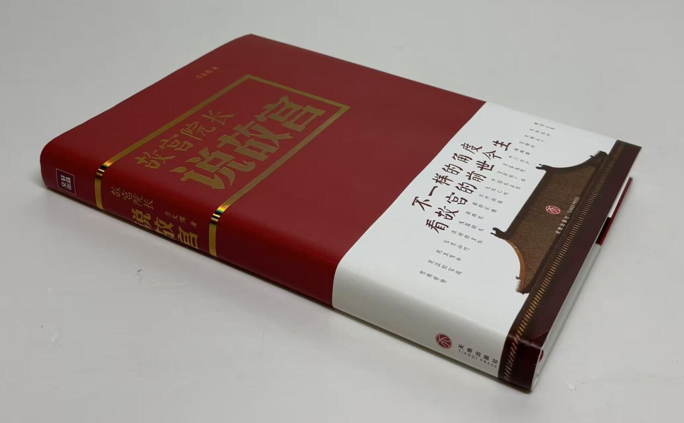 零元拍：故宫前博物院院长李文儒先生亲笔签名著书《故宫院长说皇宫》。