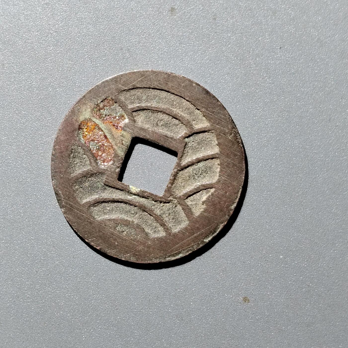 PCAI钱币  12-705  古钱小专场