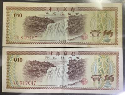 回流0110 - 中国银行于1979年发行的壹角外汇兑换券 4枚 黄果树瀑布