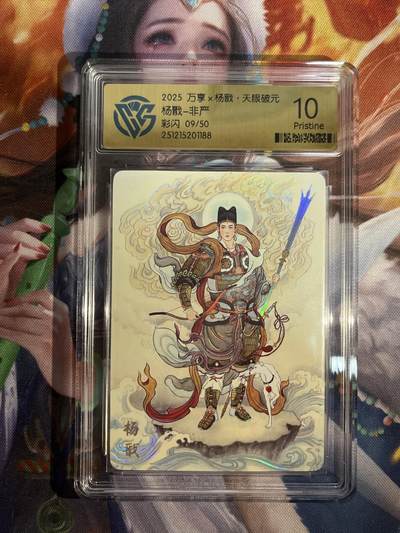 欢迎送拍、零成本上架，释放现金流，合理分配上拍卡品 - 【彩闪9/50】非严 杨戬 10p 万享&杨戬