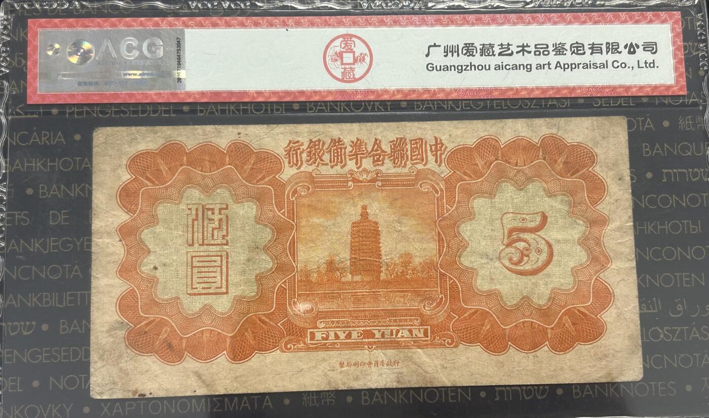 【礼羽收藏】🌏世界钱币拍卖第119期 1938年中国联合银行5元首发