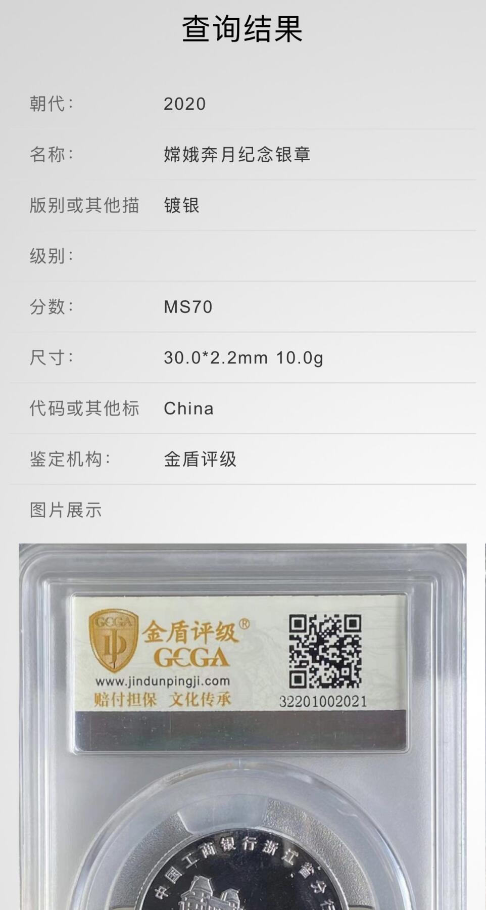 文馨钱币收藏 2026新年第三场（第 289 场）【长期接代拍品】 中国工商银行浙江分行，嫦娥奔月纪念银章，金盾评级 MS70 冠军分，含银多少不清楚