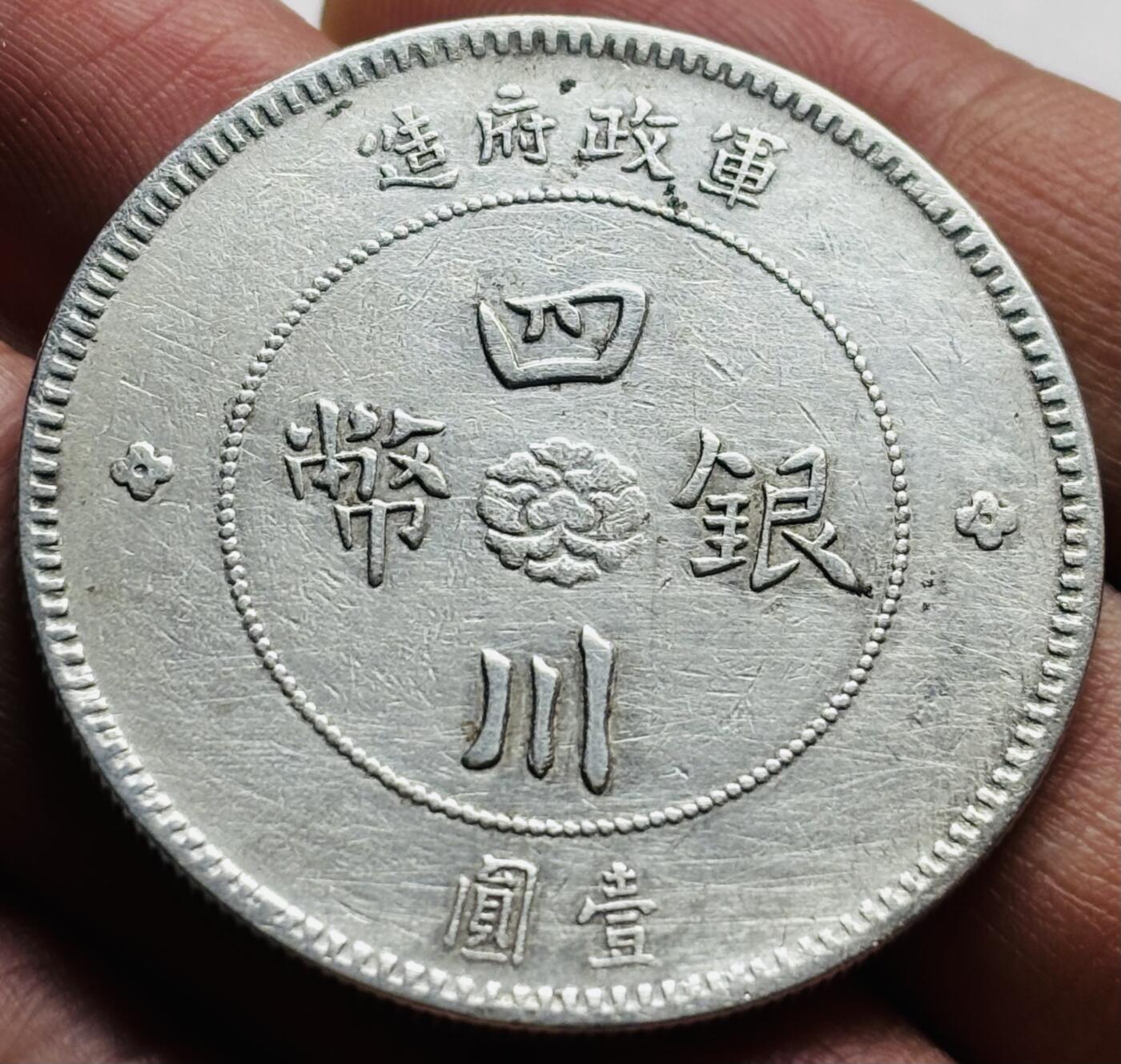 文馨钱币收藏 2026新年第三场（第 289 场）【长期接代拍品】 好品中华民国元年四川银币军政府造中心大汉一元银元
