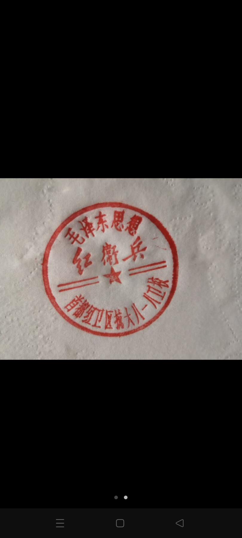 首都抗大红卫兵印模，，