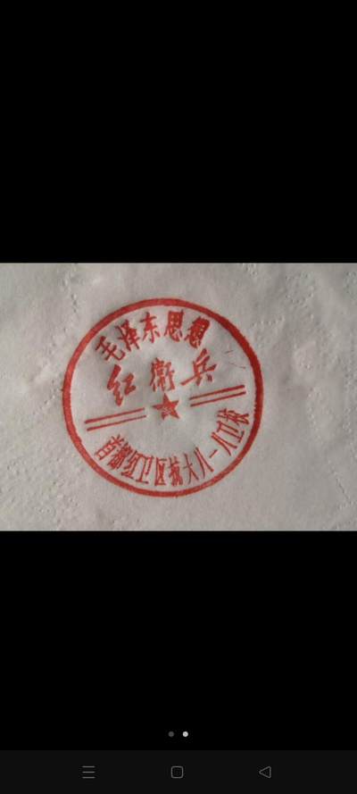 首都抗大红卫兵印模，， - 首都抗大红卫兵印模，，