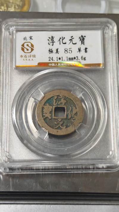 杂币场 - 淳化元宝一枚