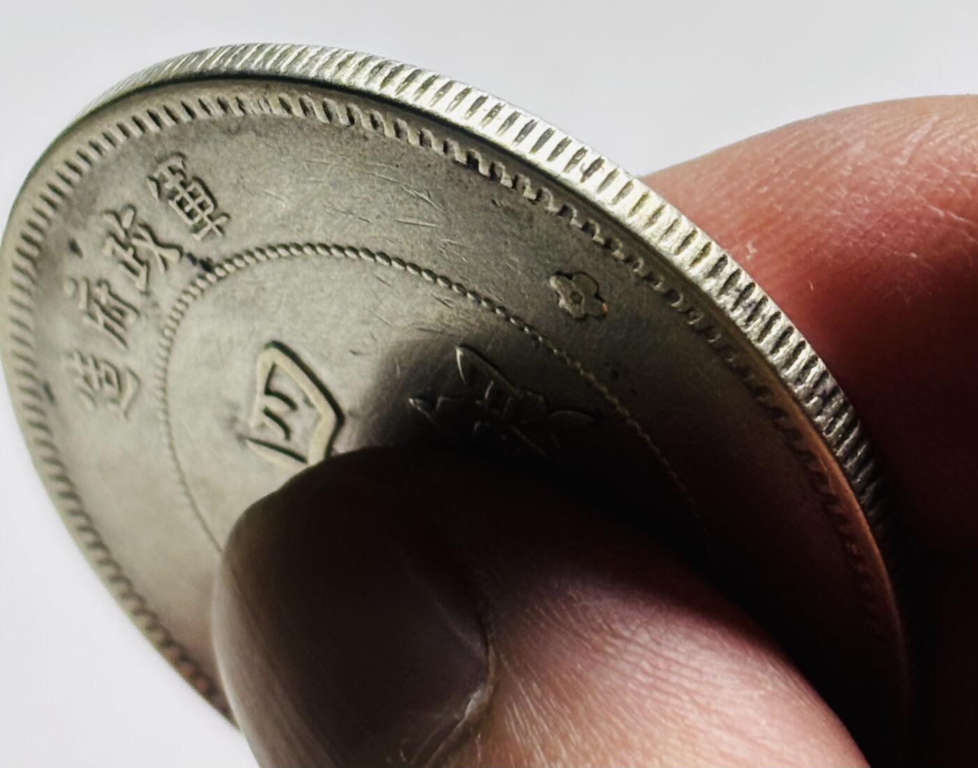 文馨钱币收藏 2026新年第三场（第 289 场）【长期接代拍品】 好品中华民国元年四川银币军政府造中心大汉一元银元