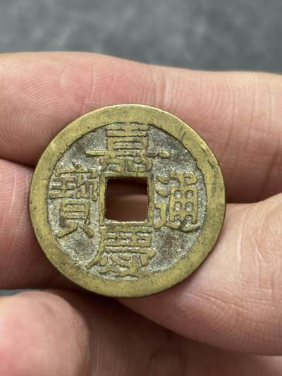 文馨钱币收藏 2026新年第三场（第 289 场）【长期接代拍品】 - 传世黄亮嘉庆通宝宝直局，大吉部颁式面文，九级币，直径大小细节见图