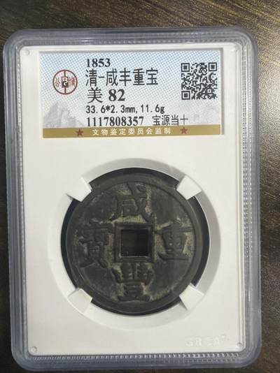 2026评级银元、钱币、杂项等迎新春第二期拍卖会 - 咸丰重宝