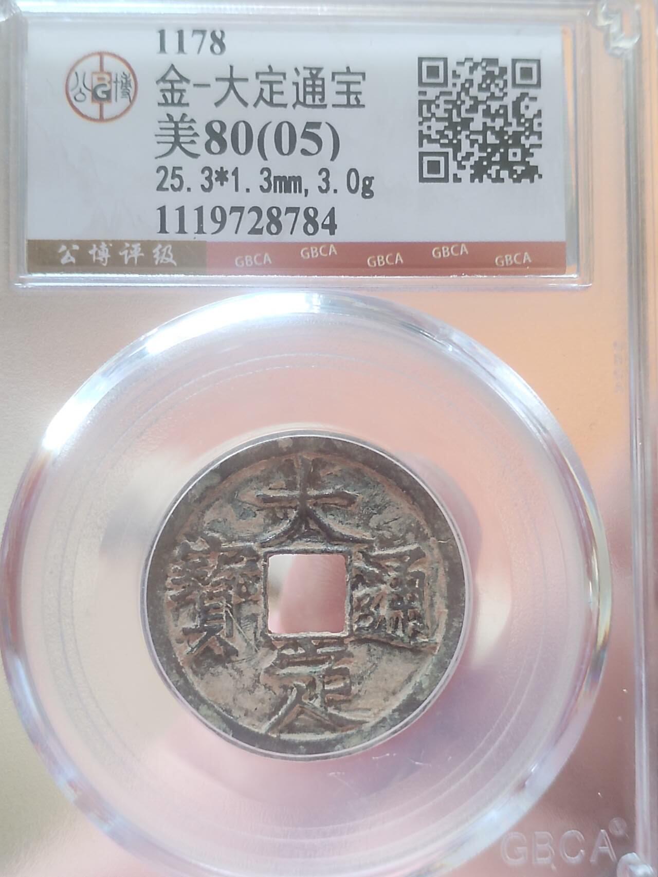 评级币 硬币 纪念币专场 1178年 大定通宝。