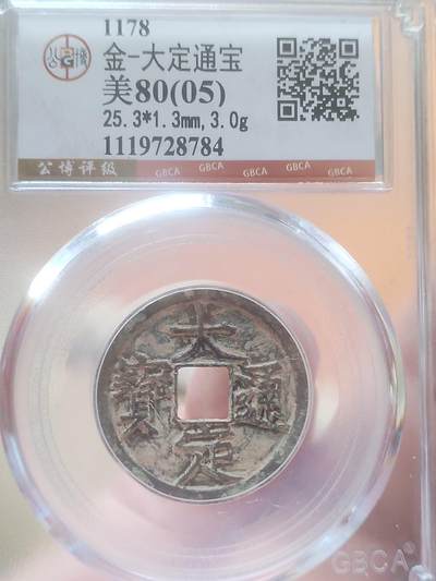 评级币 硬币 纪念币专场 - 1178年 大定通宝。