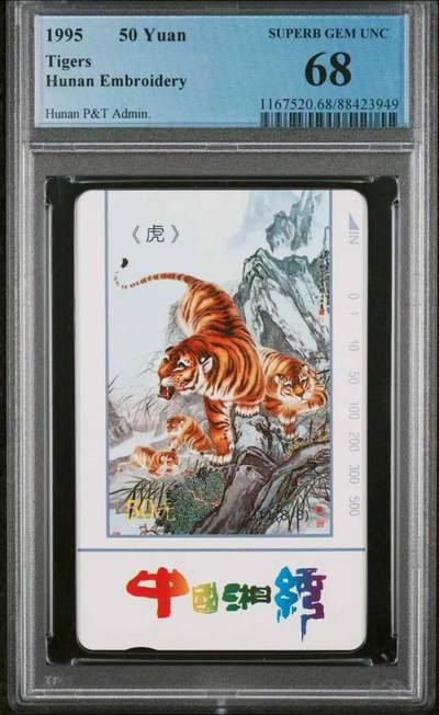 【琪哥网】评级磁卡综合场(122） - 【PCGS68】湖南湘绣散卡