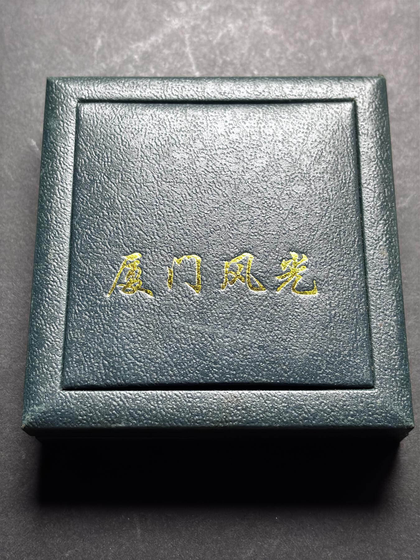 文馨钱币收藏 2026新年第三场（第 289 场）【长期接代拍品】 原盒带证书厦门风光铜镀银货镀金精制纪念章