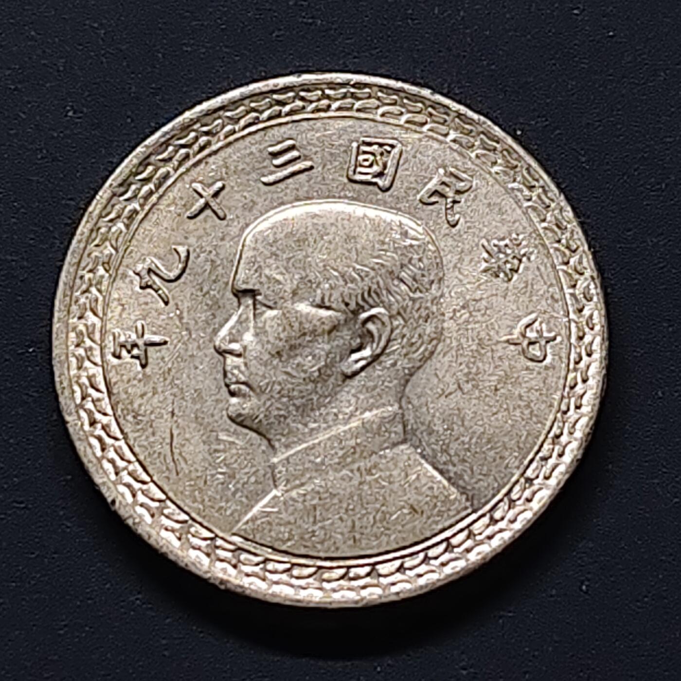 【全场包邮】纯粹捡漏拍494场 中国台湾民国三十九年孙像地图2角 BU品相