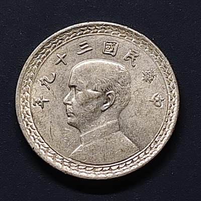 【全场包邮】纯粹捡漏拍494场 - 中国台湾民国三十九年孙像地图2角 BU品相