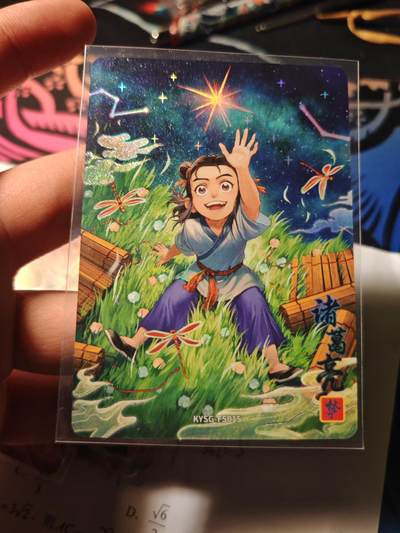 卡牌实验室开始第十一次实验 - 【浮生如梦】卡游三国 诸葛亮 015