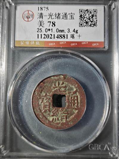 106期回流戒指饰品杂件纪念章丝路钱币专场 - 光绪通宝 喀十