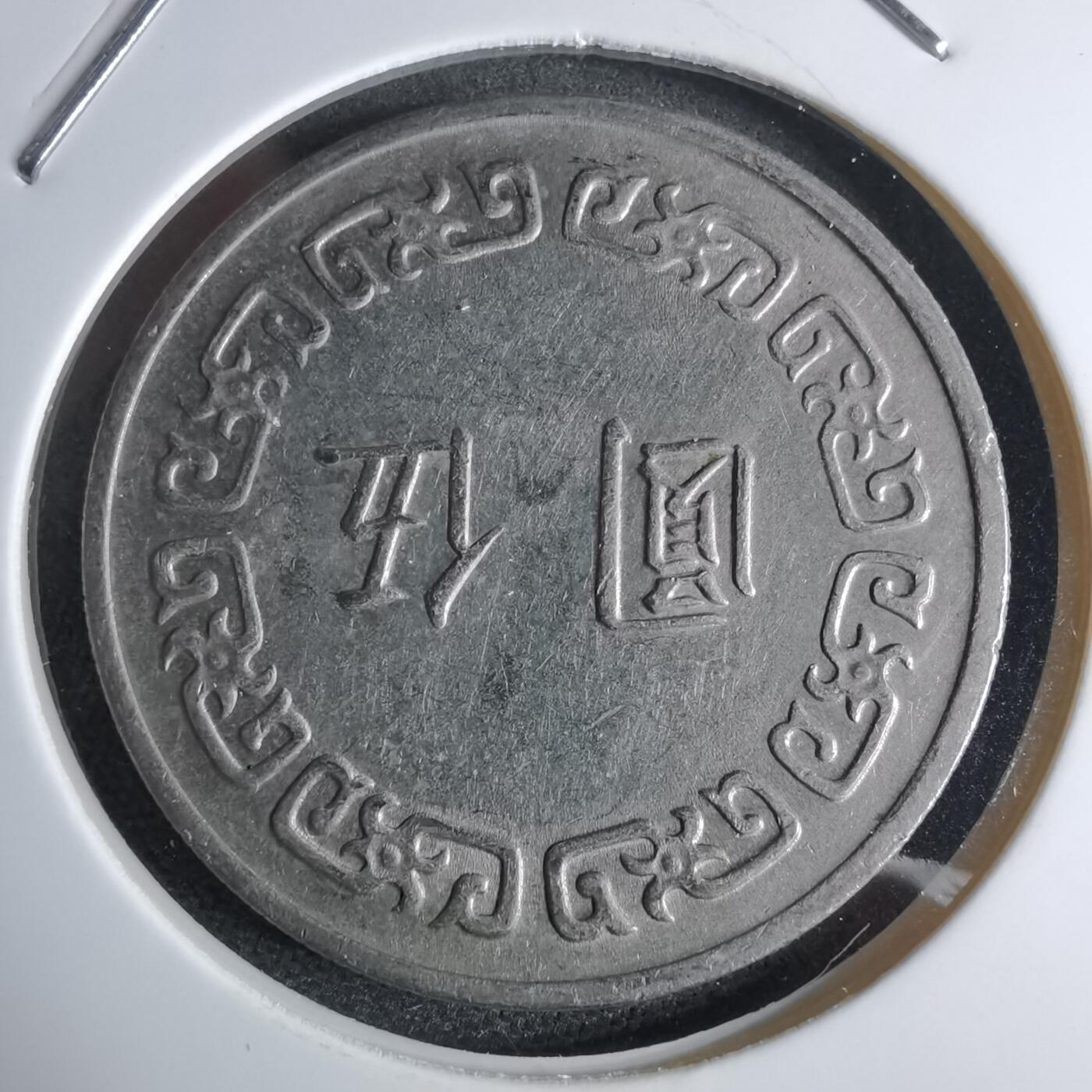 沼泽如烟--第959场 本期开始不支持出价小数点，感谢理解 民国六十二年五元