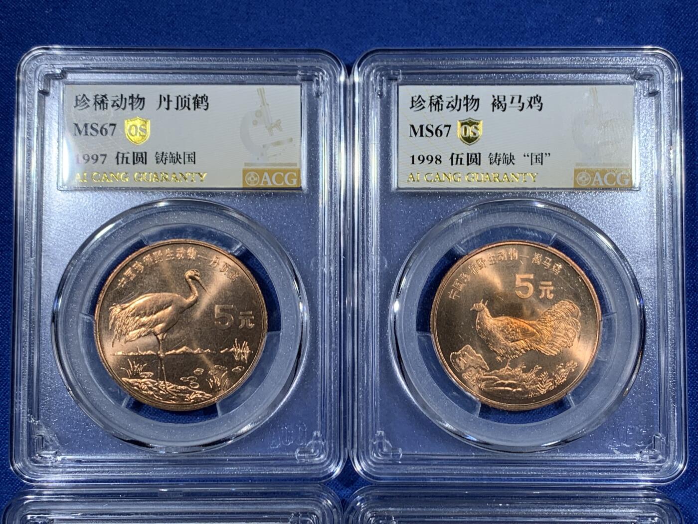 《竞宝斋》第456场 周日，周一，周二   3场连拍 （全场包邮）欢迎送拍 四枚一组 ACG MS67 中国1995-1998年珍稀动物5元纪念币 铸缺国版本