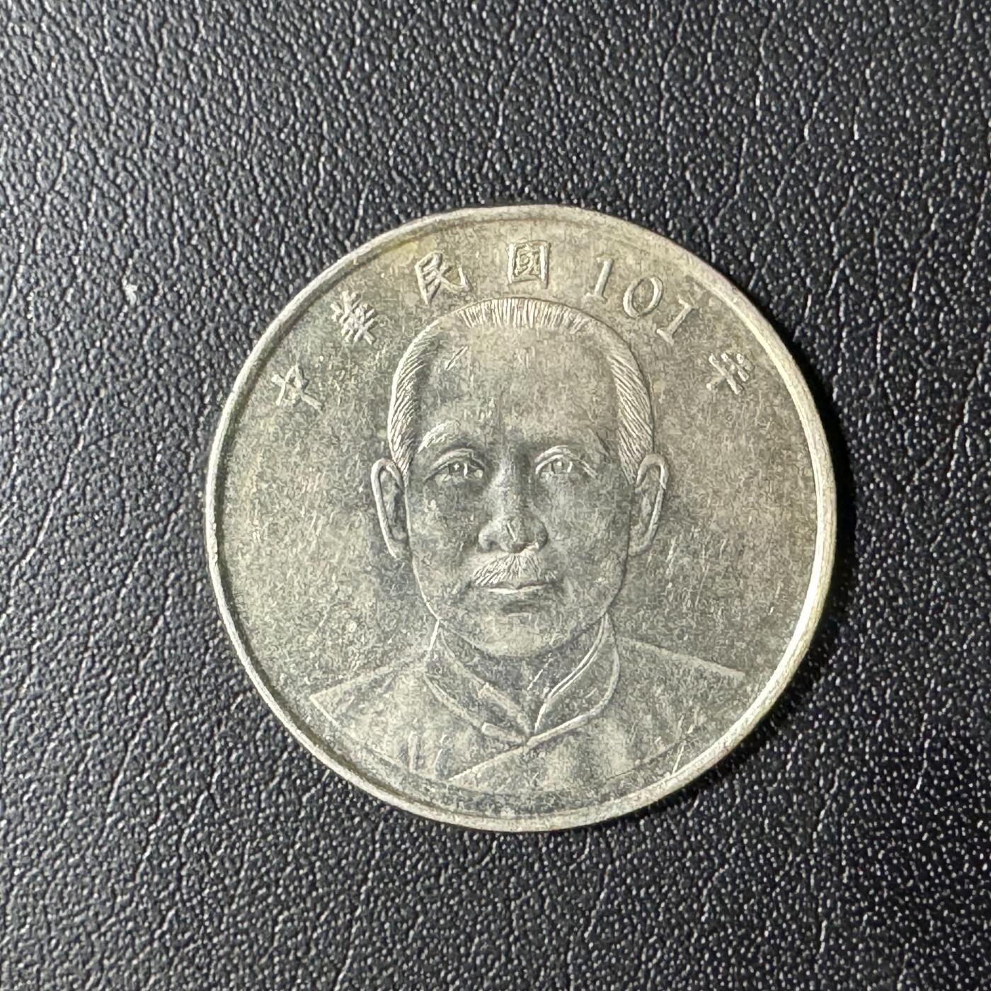 【铜匠收藏】★第136场★客户代拍 散币场，无寄存！！无佣金，30包邮。不满30元，支付5元运费。《接受代拍 代送NGC评级》 中国台湾省10元铜镍币 新版