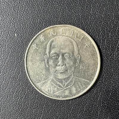 【铜匠收藏】★第136场★客户代拍 散币场，无寄存！！无佣金，30包邮。不满30元，支付5元运费。《接受代拍 代送NGC评级》 - 中国台湾省10元铜镍币 新版