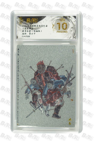 亡灵潮玩 马年第二场 2月3日 晚8点截拍 - 【限编】李云中  典韦白背（限编版） PRISTINE  14/88